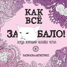Как все задолбало! Раскраска-антистресс для взрослых: Производитель Эксмо