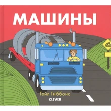Гейл Гиббонс: Машины: Производитель Клевер Медиа Групп