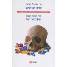 Едгар Аллан По: Золотий жук / The Gold-Bug: Виробник Фолио