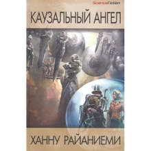 Ханну Райаниеми: Каузальный ангел: Производитель Фантастика Книжный Клуб