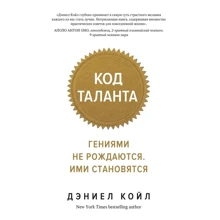 Деніел Койл: Код таланту. Геніями не народжуються, ними стають: Виробник Колібрі
