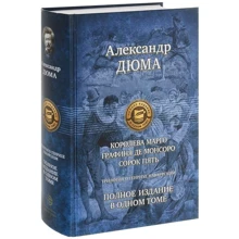 Александр Дюма: Трилогия о Генрихе Наваррском: Королева Марго. Графиня де Монсоро. Сорок пять: Производитель Альфа-книга