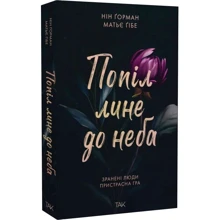 Нін Ґорман: Попіл лине до неба. Книга 1: Виробник Видавництво ТАК