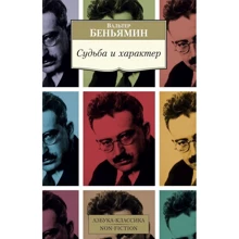 Вальтер Беньямін: Доля і характер: Виробник Абетка