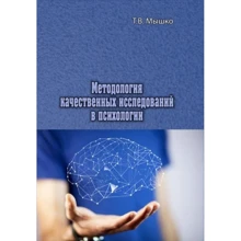 Т. В. Мышко: Методология качественных исследований в психологии: Производитель Сварог