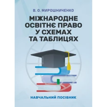 В. О. Мірошниченко: Міжнародне освітнє право у схемах та таблицях: Виробник Центр навчальної літератури (ЦУЛ)