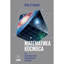 Иэн Стюарт: Математика космоса. Как современная наука расшифровывает Вселенную: Производитель Альпина нон-фикшн
