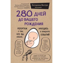 Катаріна Вестра: 280 днів до вашого народження. Репортаж про те, що ви забули, перебуваючи в епіцентрі подій: Виробник Форс Україна