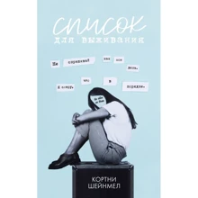 Кортни Шейнмел: Список для выживания: Производитель Клевер Медиа Групп