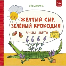 Яйо Кавамура: Жёлтый сыр, зелёный крокодил: Производитель Манн, Иванов и Фербер
