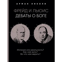 Арман Николи: Фрейд і Льюїс. Дебати про Бога: Виробник Ексмо