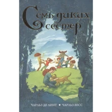 Чарльз Лінт, Чарльз де Лінт: Сім диких сестер: Виробник Азбука