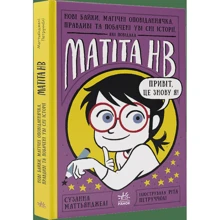 Сюзанна Маттіанджелі: Матіта НВ. 2. Нові байки, магічні оповідання, правдиві та побачені: Виробник Ранок