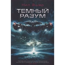 Нил Эшер: Темный разум: Производитель Фантастика Книжный Клуб