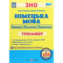 Німецька мова. Тренажер для подготовки до ЗНО + аудіододаток: Виробник Пiдручнікі i посiбник