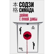 Содзі Сімада: Двійник з місячної греблі: Виробник Ексмо