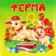 Ферма. Книжка з пазлами: Производитель Септима