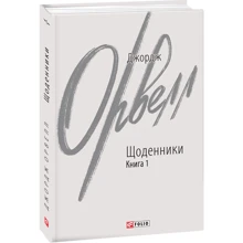 Джордж Орвелл: Щоденники. Книга 1: Виробник Фолио