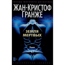 Жан-Кристоф Гранж: Земля мертвых: Производитель Азбука