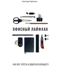 Офисный лайфхак. Как все успеть и добиться большего: Производитель Balance Business Books