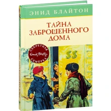 Энид Блайтон. Тайна заброшенного дома: Производитель Махаон
