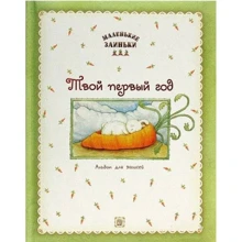 Маленькі зайченя. Твій перший рік. Альбом для записів: Виробник лабіринт