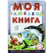 Моя улюблена книга: Виробник Книжкова Хата
