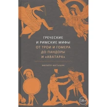 Филипп Матышак: Греческие и римские мифы. От Трои и Гомера до Пандоры и «Аватара»: Производитель Манн, Иванов и Фербер