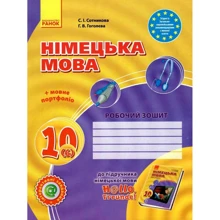 С. І. Сотникова, Г. В. Гоголєва: Німецька мова 10 клас. Робоча тетрадь: Виробник Ранок