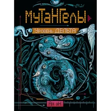 Ая эН: Мутангелы. Книга 2. Уровень дельта: Производитель Росмэн