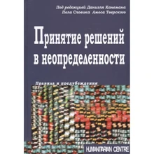 Ухвалення рішень у невизначеності. Правила та упередження (2-ге видання): Виробник Гуманитарный центр