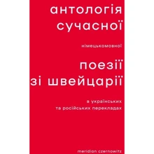 Антологія сучасної німецькомовної поезії зі Швейця: Виробник Meridian Czernowitz