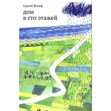 Сергій Вольф: Будинок в сто поверхів: Виробник самокат