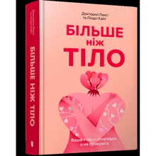 Лексі Кайт, Ліндсі Кайт: Більш ніж тіло. Ваше тіло – орудня, а не прикраса: Виробник Артбукс