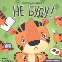 Анна Кутявина: Не буду!: Производитель Феникс