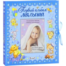 Перший альбом малюка (хлопчик): Виробник Владислав Камионка