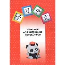 Прописи для китайских иероглифов: Производитель Шанс