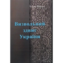 Борис Мартос: Визвольний зсув України: Виробник Центр навчальної літератури (ЦУЛ)