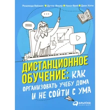Вайзман, Фішер, Фрей, Хетті: Дистанційне навчання. Як організувати навчання вдома і не зійти з розуму: Виробник Паблішер