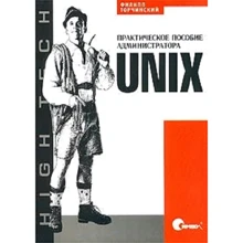 Філіп Торчинський: UNIX. Практичний посібник адміністратора: Виробник Символ-Плюс