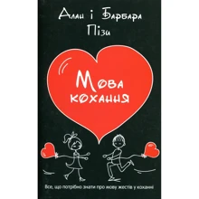 Аллан Піз, Барбара Піз: Мова кохання: Виробник КМ-Букс