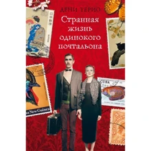 Дени Терио: Странная жизнь одинокого почтальона: Производитель Рипол Классик