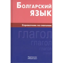 Максим Макарцев: Болгарский язык. Справочник по глаголам: Производитель Живой язык