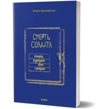 Олеся Хромейчук: Смерть солдата Історія, розказана його сестрою: Виробник Віхола