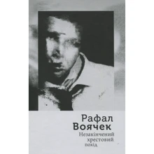 Рафал Воячек: Незакінчений хрестовий похід: Производитель П'яний корабель