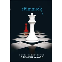Стефені Маєр: Світанок. Сутінкова сага. Книга 4: Производитель КМ-Букс