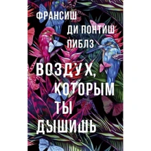 Франсиш ди Понтиш Пиблз: Воздух, которым ты дышишь: Производитель Фантом-Пресс