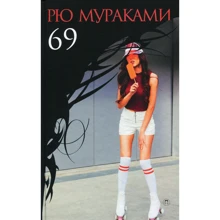 Рю Муракамі: 69: Виробник Пальміра