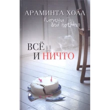 Араминта Холл: Все или ничто: Производитель Рипол Классик