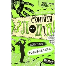 Штеффен Гумперт: Схопіті злодія. Детектівні головоломки: Виробник Школа